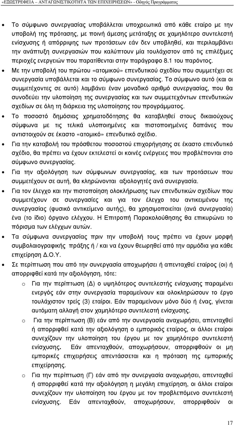 Με την υποβολή του πρώτου «ατοµικού» επενδυτικού σχεδίου που συµµετέχει σε συνεργασία υποβάλλεται και το σύµφωνο συνεργασίας.
