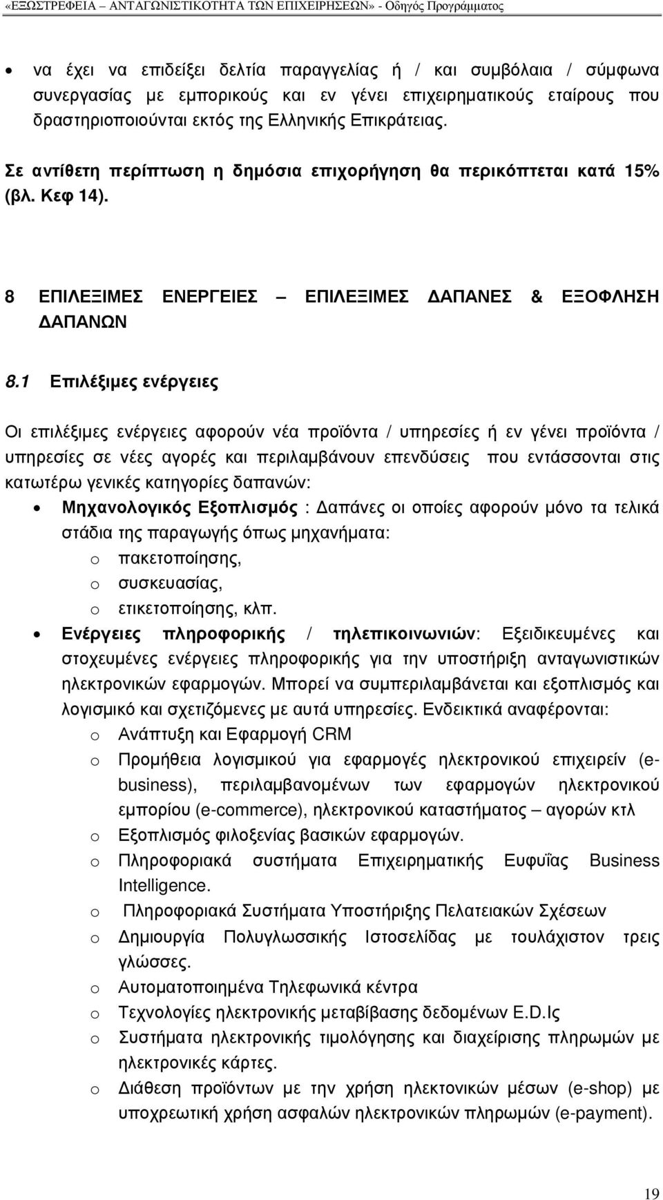 1 Επιλέξιµες ενέργειες Οι επιλέξιµες ενέργειες αφορούν νέα προϊόντα / υπηρεσίες ή εν γένει προϊόντα / υπηρεσίες σε νέες αγορές και περιλαµβάνουν επενδύσεις που εντάσσονται στις κατωτέρω γενικές
