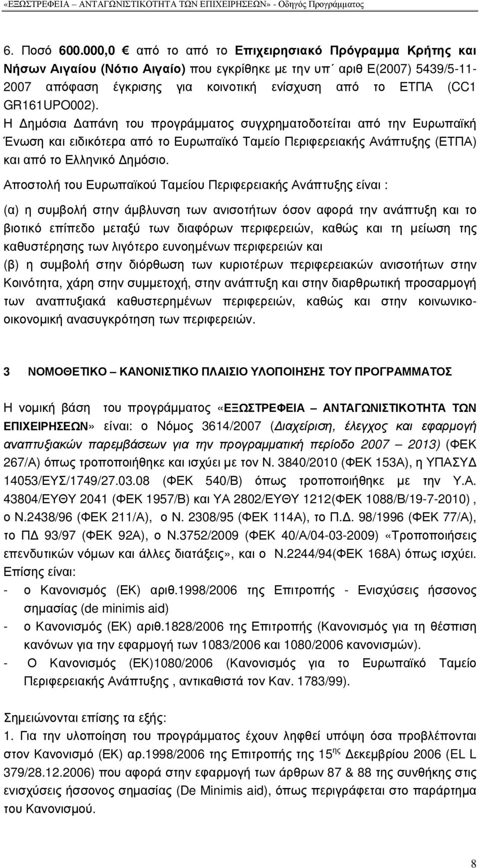 GR161UPO002). Η ηµόσια απάνη του προγράµµατος συγχρηµατοδοτείται από την Ευρωπαϊκή Ένωση και ειδικότερα από το Ευρωπαϊκό Ταµείο Περιφερειακής Ανάπτυξης (ΕΤΠΑ) και από το Ελληνικό ηµόσιο.