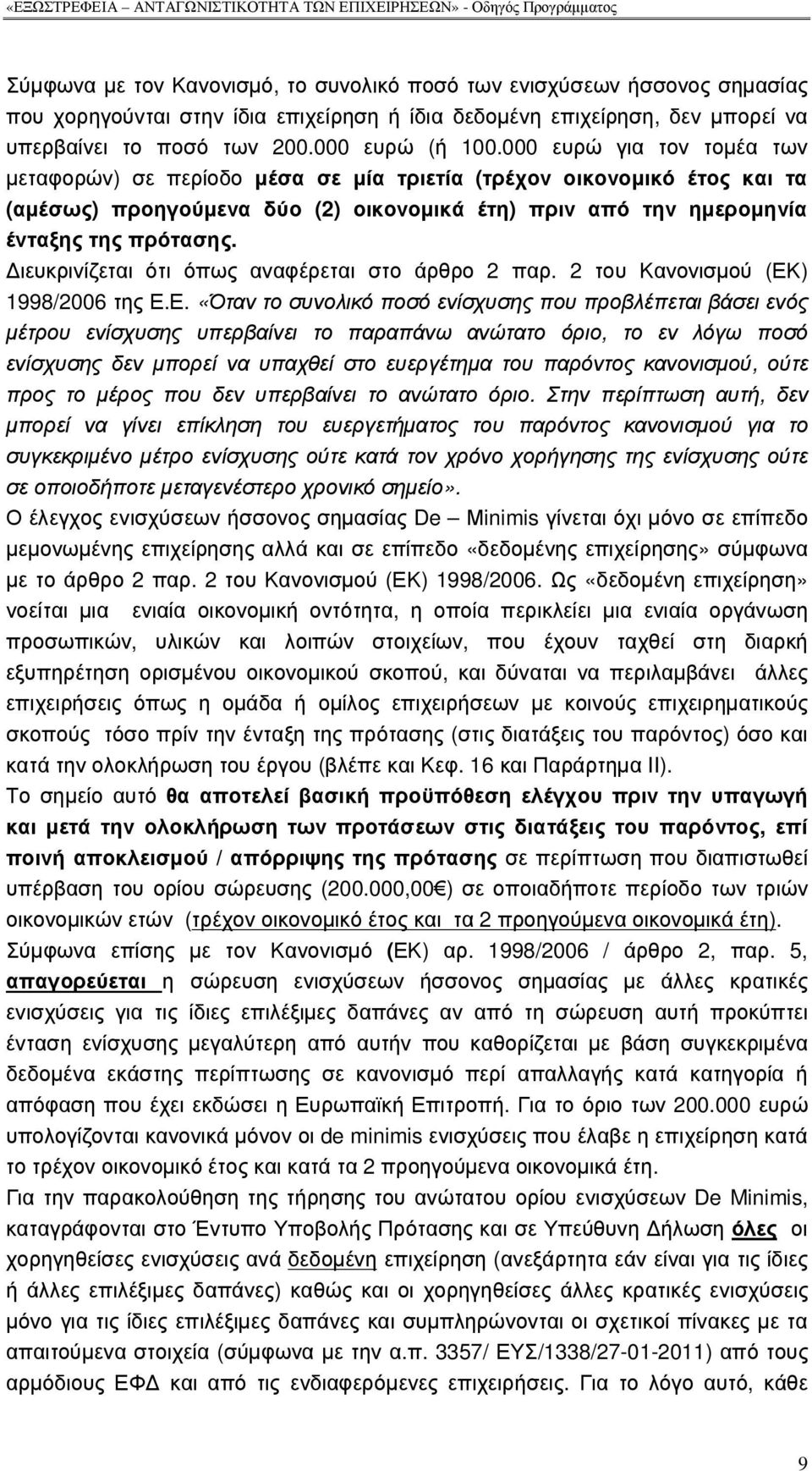 ιευκρινίζεται ότι όπως αναφέρεται στο άρθρο 2 παρ. 2 του Κανονισµού (ΕΚ