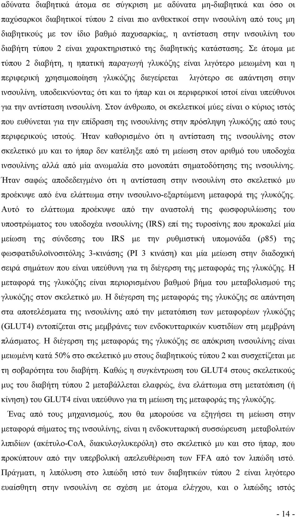 Σε άτοµα µε τύπου 2 διαβήτη, η ηπατική παραγωγή γλυκόζης είναι λιγότερο µειωµένη και η περιφερική χρησιµοποίηση γλυκόζης διεγείρεται λιγότερο σε απάντηση στην ινσουλίνη, υποδεικνύοντας ότι και το