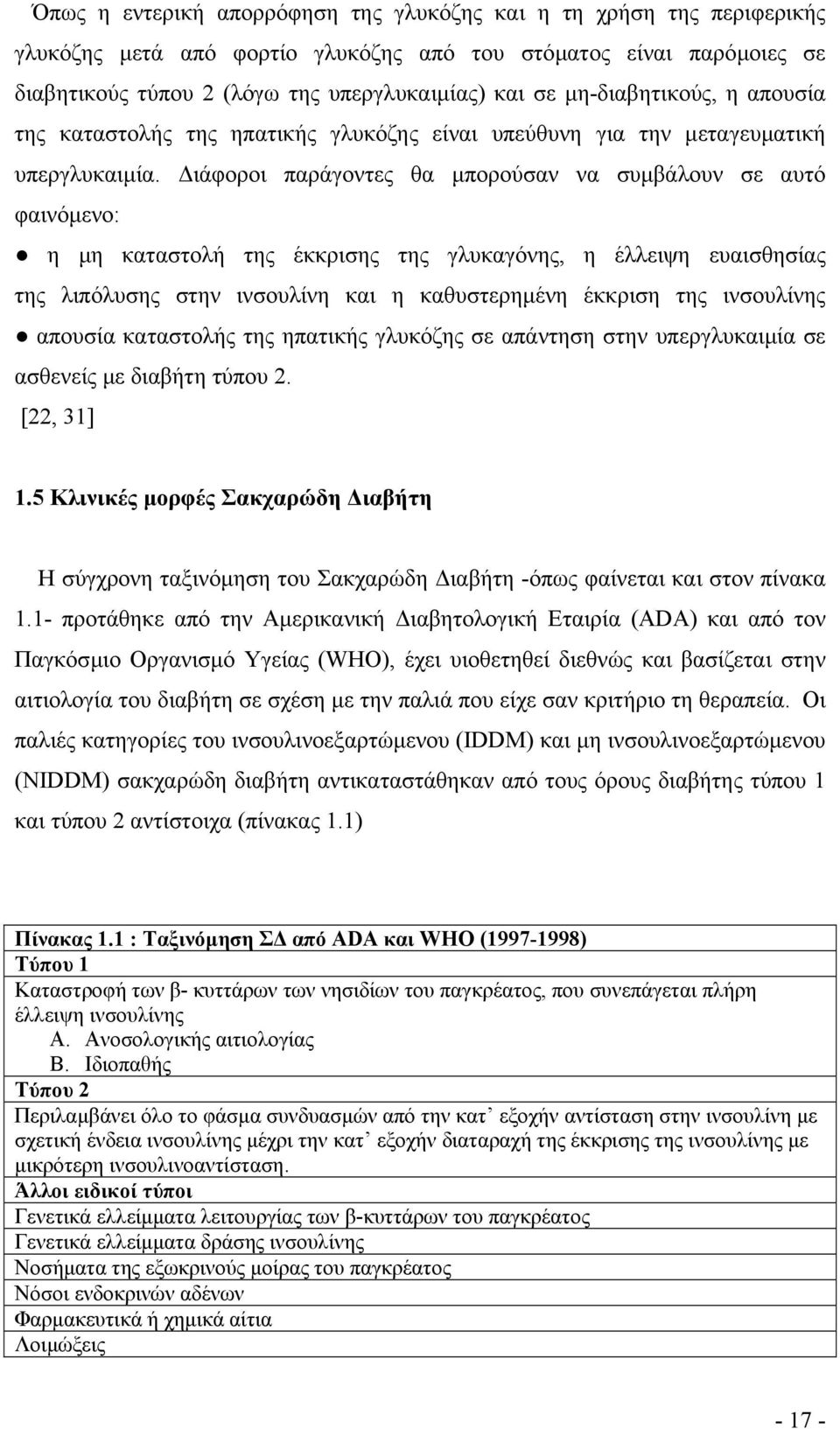 ιάφοροι παράγοντες θα µπορούσαν να συµβάλουν σε αυτό φαινόµενο: η µη καταστολή της έκκρισης της γλυκαγόνης, η έλλειψη ευαισθησίας της λιπόλυσης στην ινσουλίνη και η καθυστερηµένη έκκριση της
