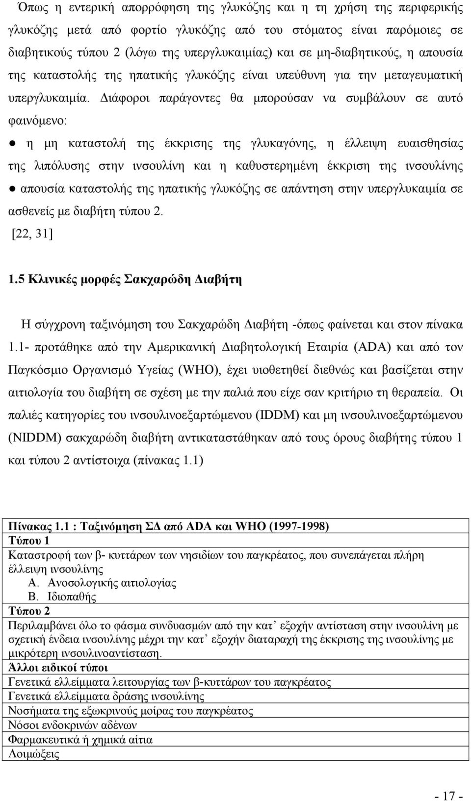 ιάφοροι παράγοντες θα µπορούσαν να συµβάλουν σε αυτό φαινόµενο: η µη καταστολή της έκκρισης της γλυκαγόνης, η έλλειψη ευαισθησίας της λιπόλυσης στην ινσουλίνη και η καθυστερηµένη έκκριση της