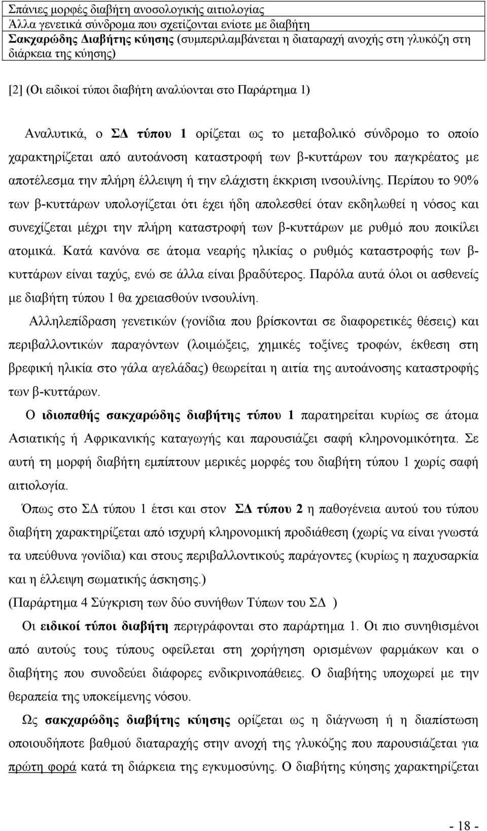 παγκρέατος µε αποτέλεσµα την πλήρη έλλειψη ή την ελάχιστη έκκριση ινσουλίνης.