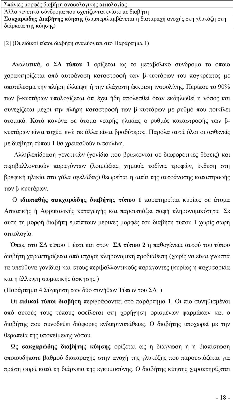 παγκρέατος µε αποτέλεσµα την πλήρη έλλειψη ή την ελάχιστη έκκριση ινσουλίνης.