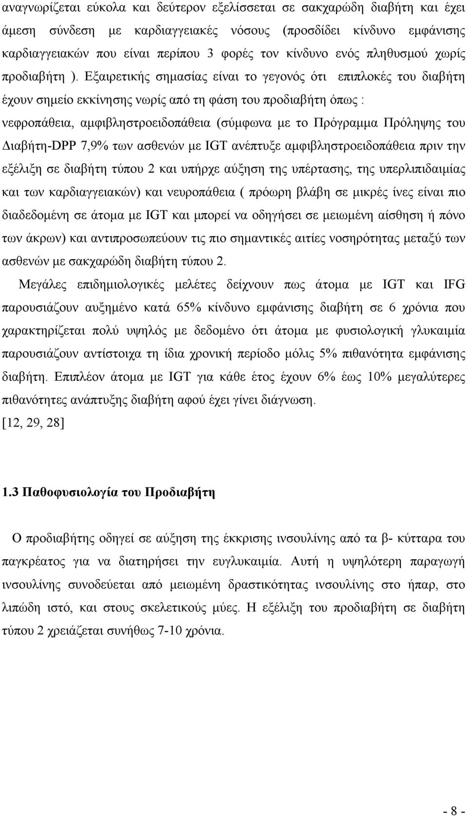 Εξαιρετικής σηµασίας είναι το γεγονός ότι επιπλοκές του διαβήτη έχουν σηµείο εκκίνησης νωρίς από τη φάση του προδιαβήτη όπως : νεφροπάθεια, αµφιβληστροειδοπάθεια (σύµφωνα µε το Πρόγραµµα Πρόληψης του