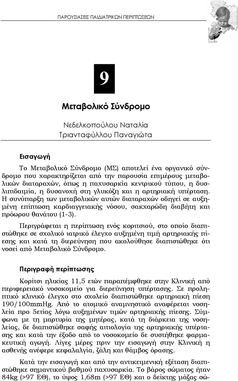 Η συνύπαρξη των μεταβολικών αυτών διαταραχών οδηγεί σε αυξημένη επίπτωση καρδιαγγειακής νόσου, σακχαρώδη διαβήτη και πρόωρου θανάτου (1-3).