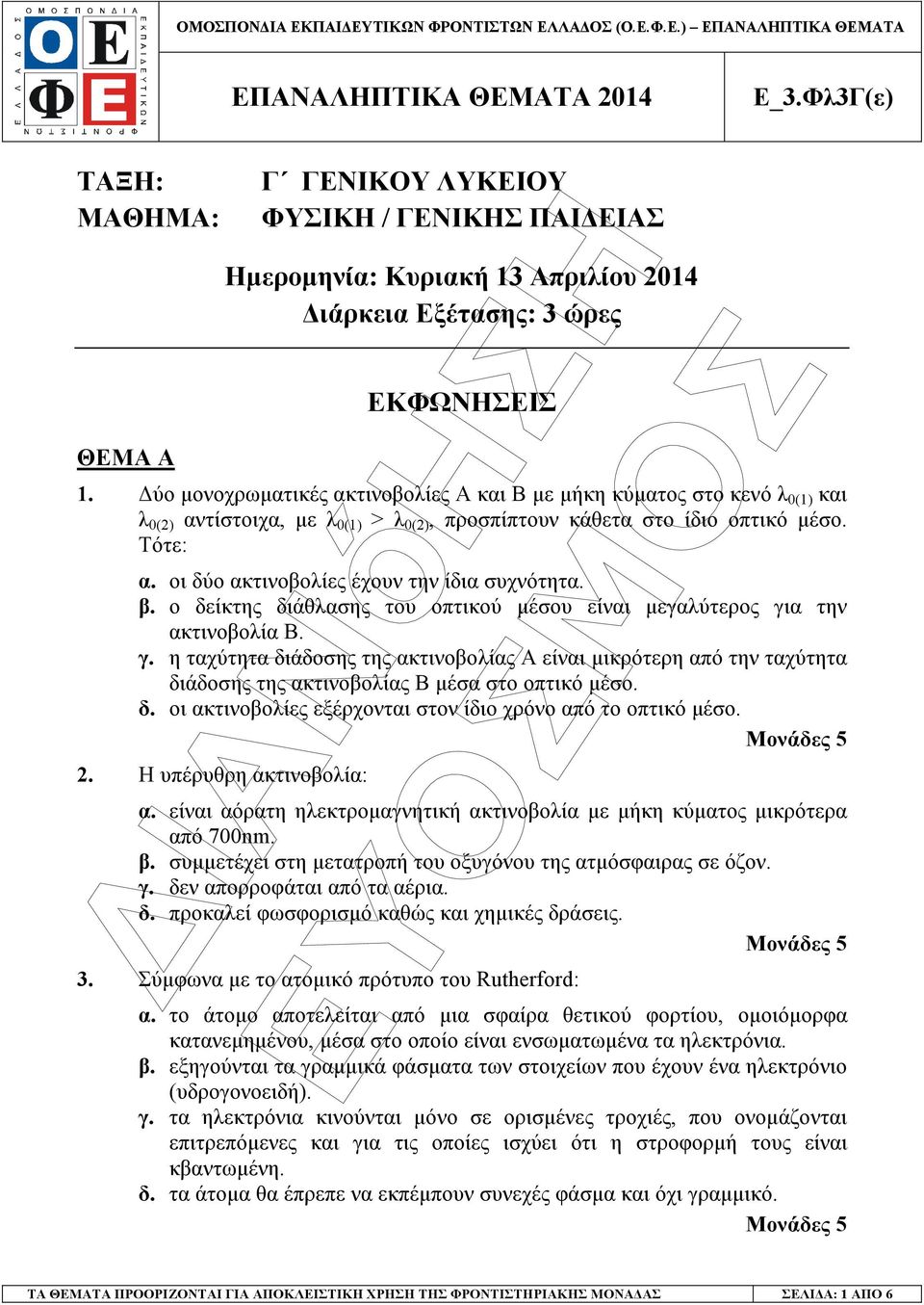 οι δύο ακτινοβολίες έχουν την ίδια συχνότητα. β. ο δείκτης διάθλασης του οπτικού µέσου είναι µεγαλύτερος γι