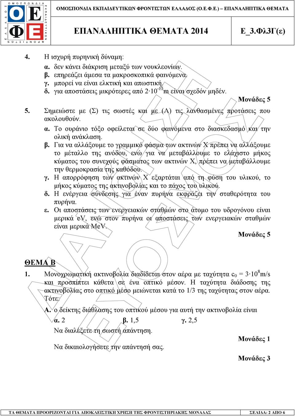 Για να αλλάξουµε το γραµµικό φάσµα των ακτινών Χ πρέπει να αλλάξουµε το µέταλλο της ανόδου, ενώ για να µεταβάλλουµε το ελάχιστο µήκος κύµατος του συνεχούς φάσµατος των ακτινών Χ, πρέπει να