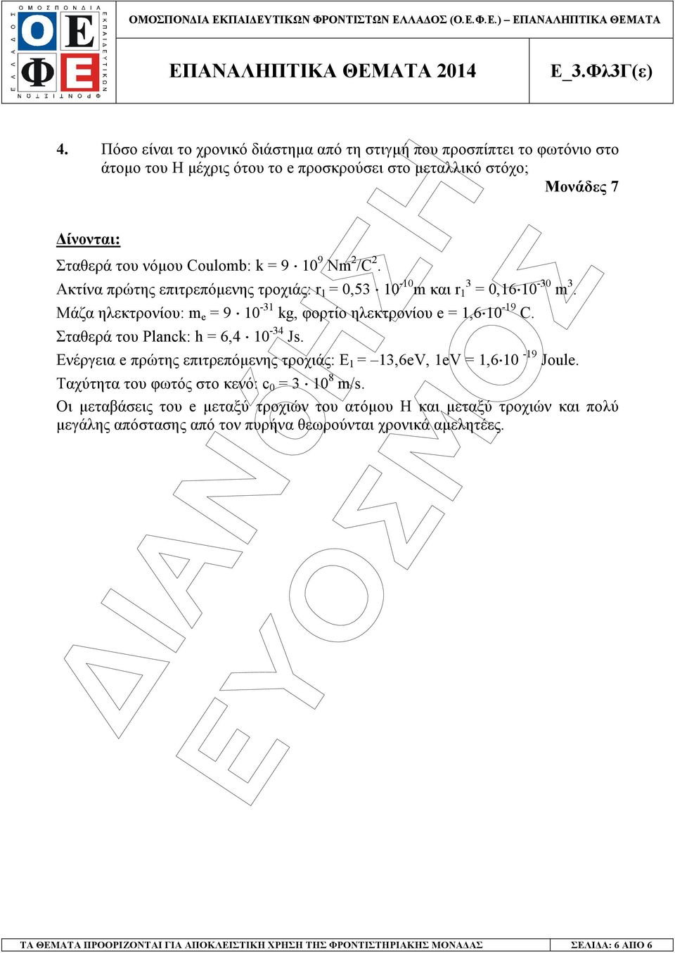 Σταθερά του Planck: h = 6,4 10-34 Js. Ενέργεια e πρώτης επιτρεπόµενης τροχιάς: E 1 = 13,6eV, 1eV = 1,6 10-19 Joule. Ταχύτητα του φωτός στο κενό: c 0 = 3 10 8 m/s.