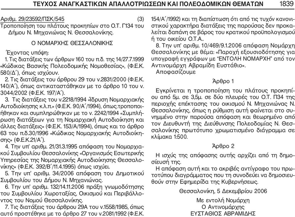 Τις διατάξεις του άρθρου 29 του ν.2831/2000 (Φ.Ε.Κ. 140/Α ), όπως αντικαταστάθηκαν με το άρθρο 10 του ν. 3044/2002 (Φ.Ε.Κ. 197/Α ). 3. Τις διατάξεις του ν.