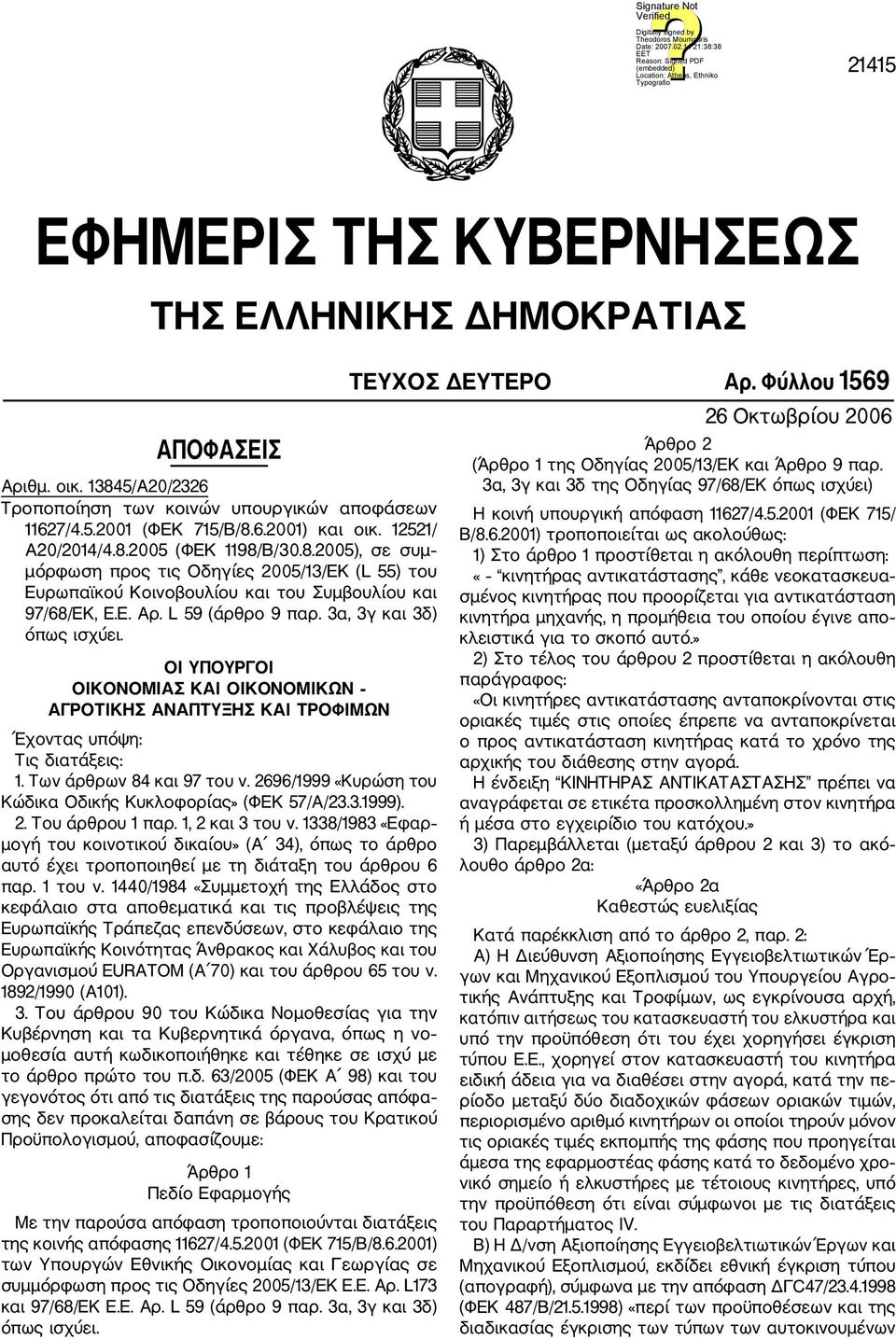 3α, 3γ και 3δ) όπως ισχύει. ΟΙ ΥΠΟΥΡΓΟΙ ΟΙΚΟΝΟΜΙΑΣ ΚΑΙ ΟΙΚΟΝΟΜΙΚΩΝ ΑΓΡΟΤΙΚΗΣ ΑΝΑΠΤΥΞΗΣ ΚΑΙ ΤΡΟΦΙΜΩΝ Έχοντας υπόψη: Τις διατάξεις: 1. Των άρθρων 84 και 97 του ν.