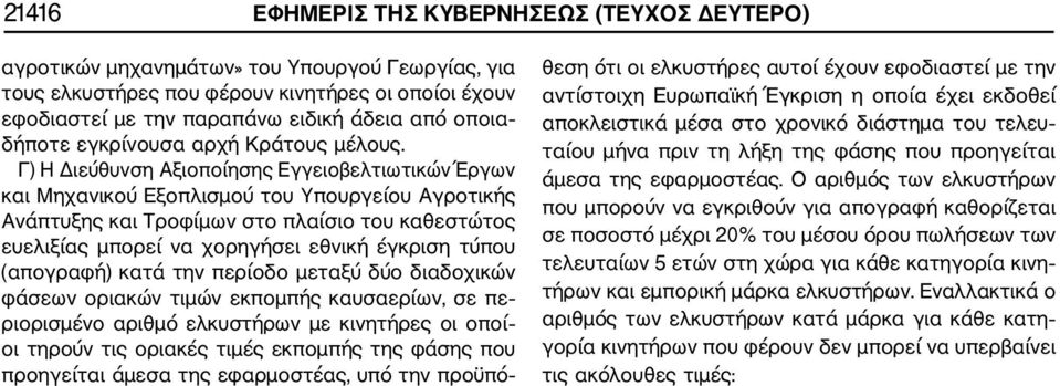 Γ) Η Διεύθυνση Αξιοποίησης Εγγειοβελτιωτικών Έργων και Μηχανικού Εξοπλισμού του Υπουργείου Αγροτικής Ανάπτυξης και Τροφίμων στο πλαίσιο του καθεστώτος ευελιξίας μπορεί να χορηγήσει εθνική έγκριση