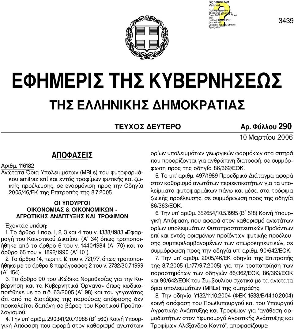 46/ΕΚ της Επιτροπής της 8.7.2005. ΟΙ ΥΠΟΥΡΓΟΙ ΟΙΚΟΝΟΜΙΑΣ & ΟΙΚΟΝΟΜΙΚΩΝ ΑΓΡΟΤΙΚΗΣ ΑΝΑΠΤΥΞΗΣ ΚΑΙ ΤΡΟΦΙΜΩΝ Έχοντας υπόψη: 1. Το άρθρο 1 παρ. 1, 2, 3 και 4 του ν.