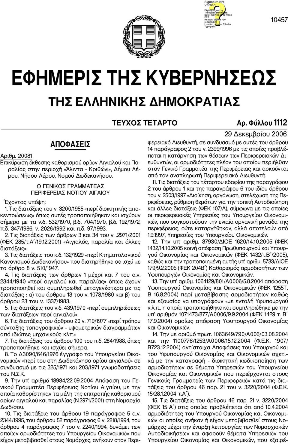 Ο ΓΕΝΙΚΟΣ ΓΡΑΜΜΑΤΕΑΣ ΠΕΡΙΦΕΡΕΙΑΣ ΝΟΤΙΟΥ ΑΙΓΑΙΟΥ Έχοντας υπόψη: 1. Τις διατάξεις του ν. 3200/1955 «περί διοικητικής απο κεντρώσεως» όπως αυτές τροποποιήθηκαν και ισχύουν σήμερα με τα ν.δ. 532/1970, β.