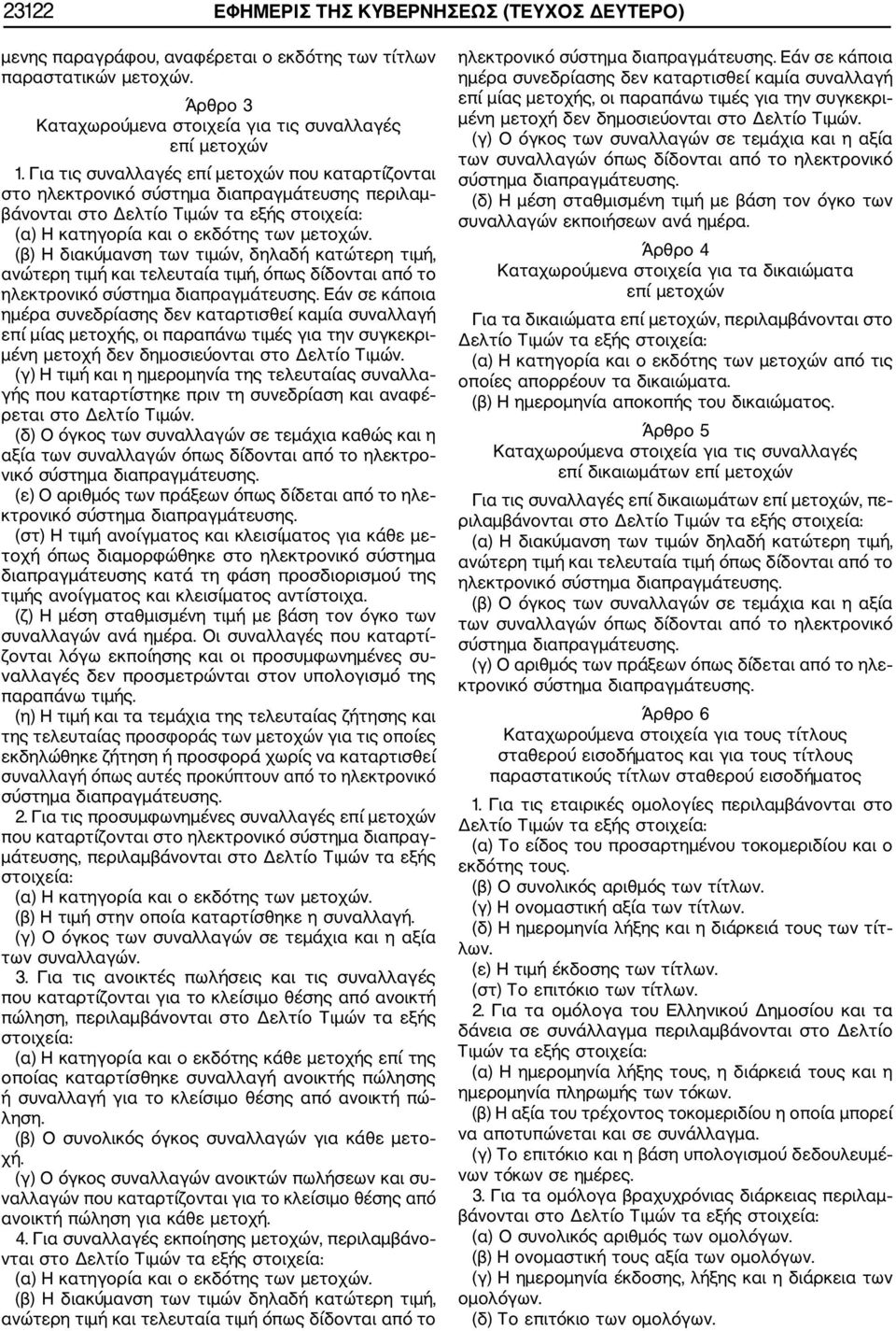 (β) Η διακύμανση των τιμών, δηλαδή κατώτερη τιμή, ανώτερη τιμή και τελευταία τιμή, όπως δίδονται από το ηλεκτρονικό σύστημα διαπραγμάτευσης.