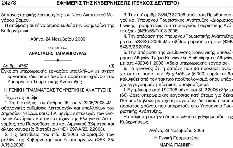 14767 (9) Έγκριση υπερωριακής εργασίας υπαλλήλων με σχέση εργασίας ιδιωτικού δικαίου αορίστου χρόνου του Υπουργείου Τουριστικής Ανάπτυξης. Η ΓΕΝΙΚΗ ΓΡΑΜΜΑΤΕΑΣ ΤΟΥΡΙΣΤΙΚΗΣ ΑΝΑΠΤΥΞΗΣ Έχοντας υπόψη: 1.