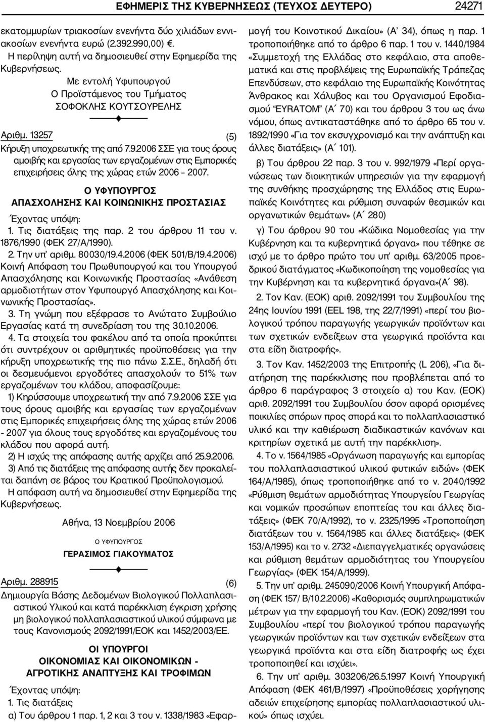 2006 ΣΣΕ για τους όρους αμοιβής και εργασίας των εργαζομένων στις Εμπορικές επιχειρήσεις όλης της χώρας ετών 2006 2007. Ο ΥΦΥΠΟΥΡΓΟΣ ΑΠΑΣΧΟΛΗΣΗΣ ΚΑΙ ΚΟΙΝΩΝΙΚΗΣ ΠΡΟΣΤΑΣΙΑΣ Έχοντας υπόψη: 1.