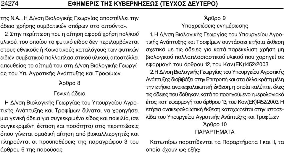 αποστέλλει απευθείας το αίτημά του στη Δ/νση Βιολογικής Γεωργί ας του Υπ. Αγροτικής Ανάπτυξης και Τροφίμων.