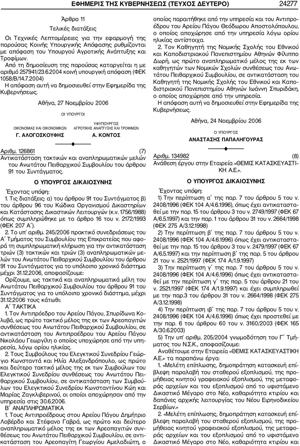 41/23.6.2004 κοινή υπουργική απόφαση (ΦΕΚ 1058/Β/14.7.2004) Η απόφαση αυτή να δημοσιευθεί στην Εφημερίδα της Αθήνα, 27 Νοεμβρίου 2006 ΟΙ ΥΠΟΥΡΓΟΙ ΥΦΥΠΟΥΡΓΟΣ ΑΓΡΟΤΙΚΗΣ ΑΝΑΠΤΥΞΗΣ ΚΑΙ ΤΡΟΦΙΜΩΝ Γ.