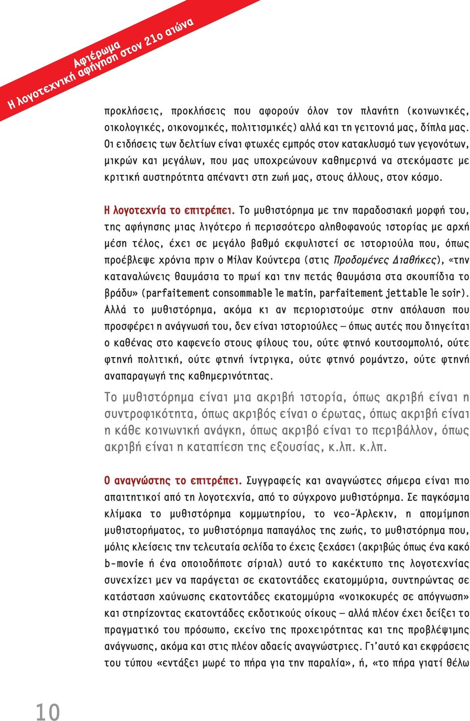 κόσμο. Η λογοτεχν α το επιτρ πει.