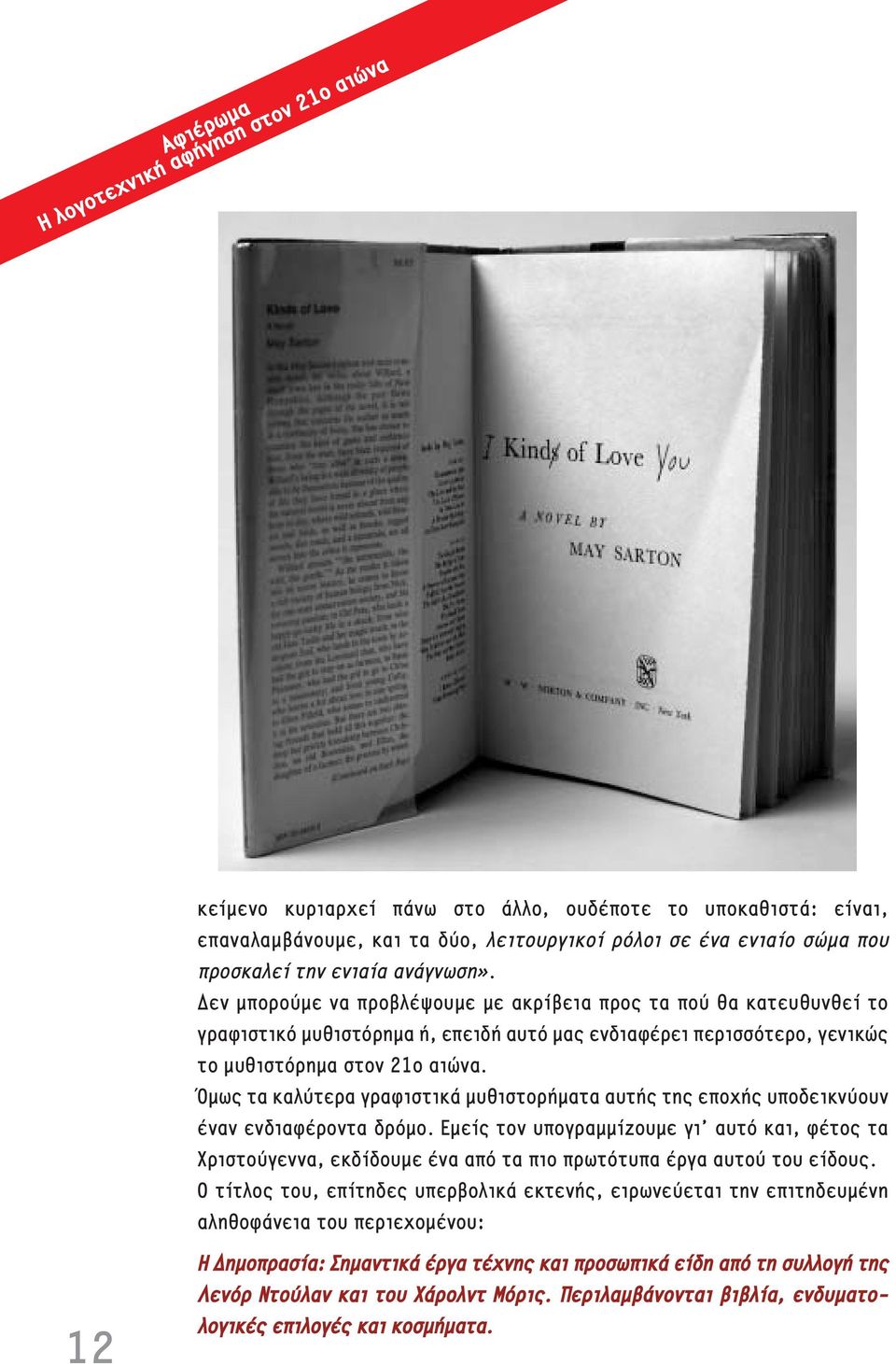μως τα καλύτερα γραφιστικ μυθιστορ ματα αυτ ς της εποχ ς υποδεικνύουν ναν ενδιαφ ροντα δρόμο.