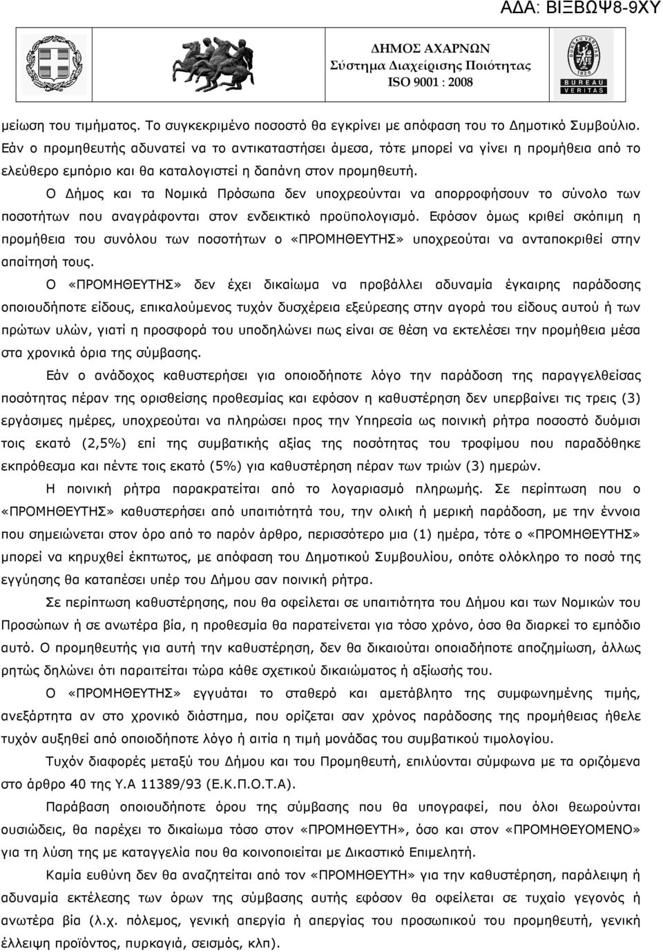 Ο ήµος και τα Νοµικά Πρόσωπα δεν υποχρεούνται να απορροφήσουν το σύνολο των ποσοτήτων που αναγράφονται στον ενδεικτικό προϋπολογισµό.