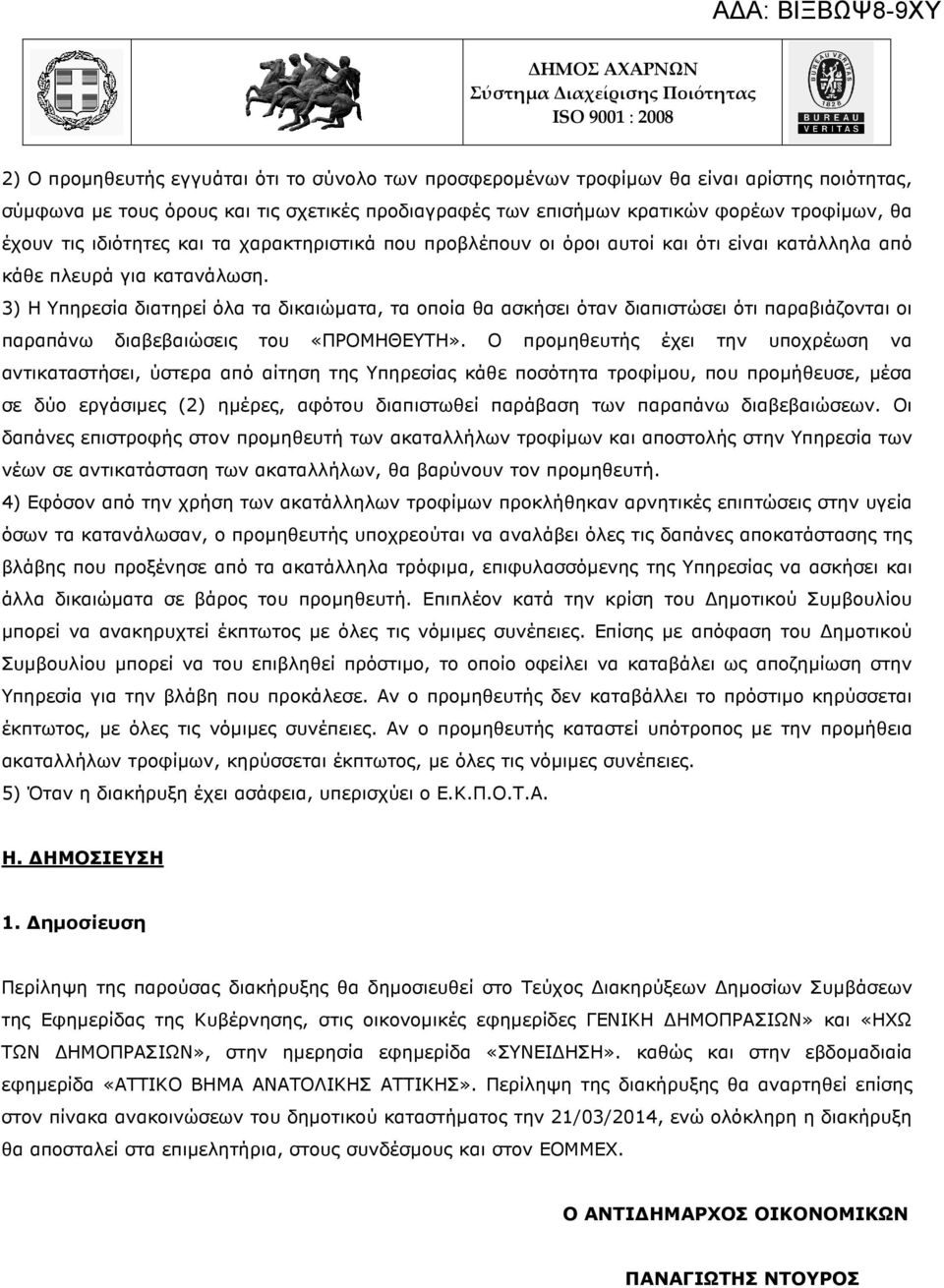 3) Η Υπηρεσία διατηρεί όλα τα δικαιώµατα, τα οποία θα ασκήσει όταν διαπιστώσει ότι παραβιάζονται οι παραπάνω διαβεβαιώσεις του «ΠΡΟΜΗΘΕΥΤΗ».