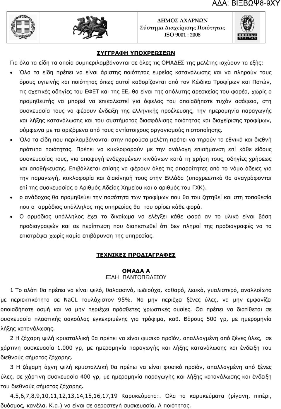 µπορεί να επικαλεστεί για όφελος του οποιαδήποτε τυχόν ασάφεια, στη συσκευασία τους να φέρουν ένδειξη της ελληνικής προέλευσης, την ηµεροµηνία παραγωγής και λήξης κατανάλωσης και του συστήµατος