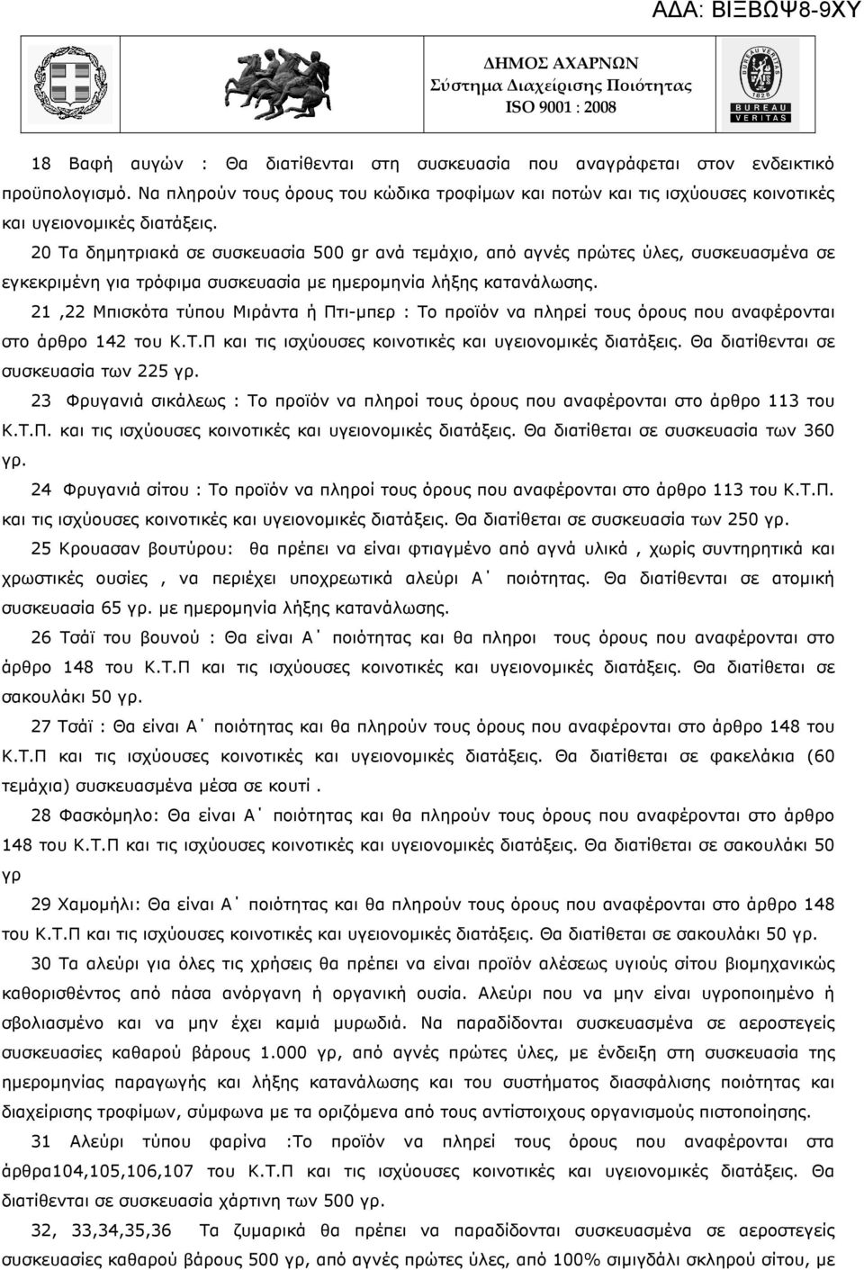 20 Τα δηµητριακά σε συσκευασία 500 gr ανά τεµάχιο, από αγνές πρώτες ύλες, συσκευασµένα σε εγκεκριµένη για τρόφιµα συσκευασία µε ηµεροµηνία λήξης κατανάλωσης.