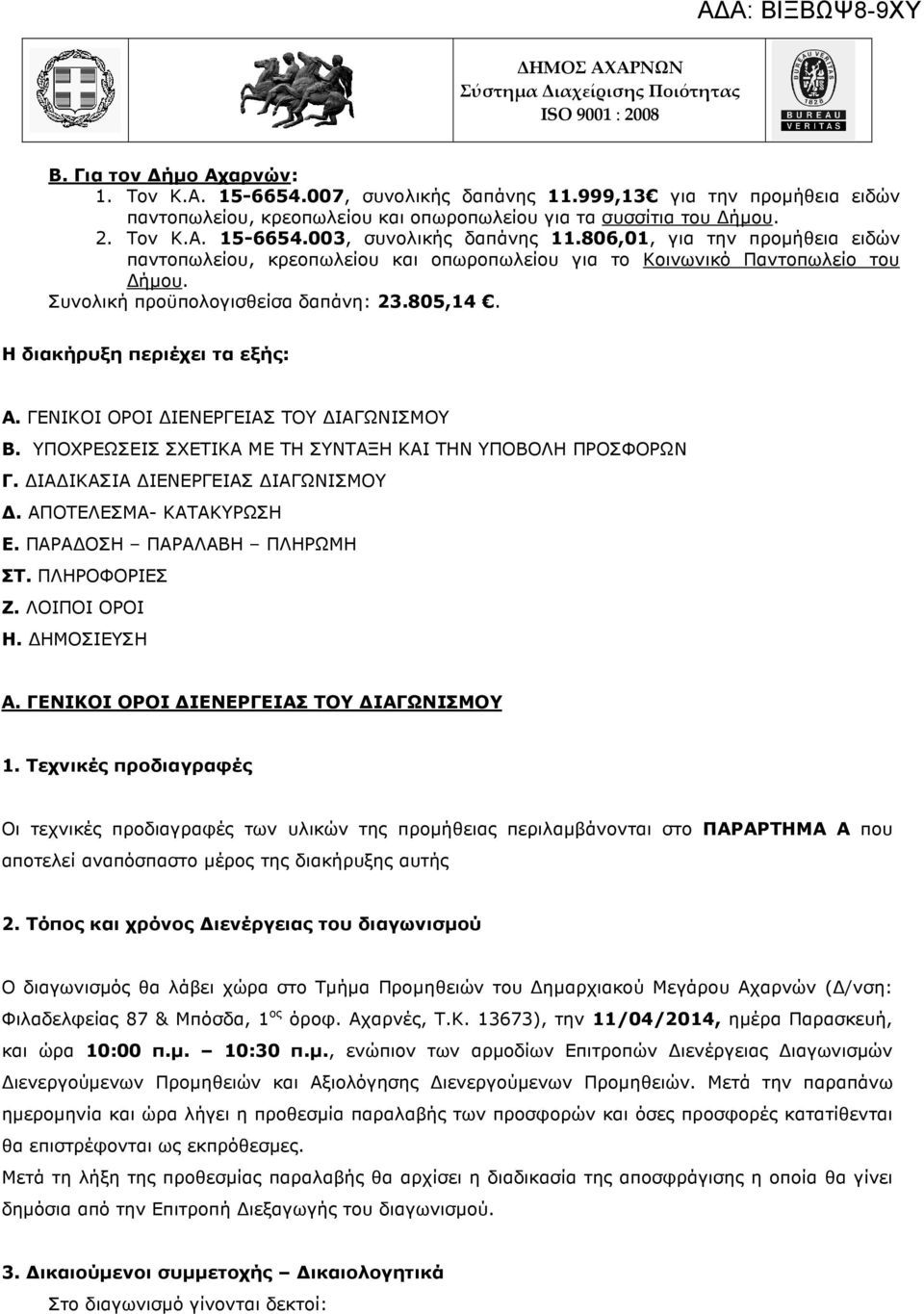 ΓΕΝΙΚΟΙ ΟΡΟΙ ΙΕΝΕΡΓΕΙΑΣ ΤΟΥ ΙΑΓΩΝΙΣΜΟΥ Β. ΥΠΟΧΡΕΩΣΕΙΣ ΣΧΕΤΙΚΑ ΜΕ ΤΗ ΣΥΝΤΑΞΗ ΚΑΙ ΤΗΝ ΥΠΟΒΟΛΗ ΠΡΟΣΦΟΡΩΝ Γ. ΙΑ ΙΚΑΣΙΑ ΙΕΝΕΡΓΕΙΑΣ ΙΑΓΩΝΙΣΜΟΥ. ΑΠΟΤΕΛΕΣΜΑ- ΚΑΤΑΚΥΡΩΣΗ Ε. ΠΑΡΑ ΟΣΗ ΠΑΡΑΛΑΒΗ ΠΛΗΡΩΜΗ ΣΤ.