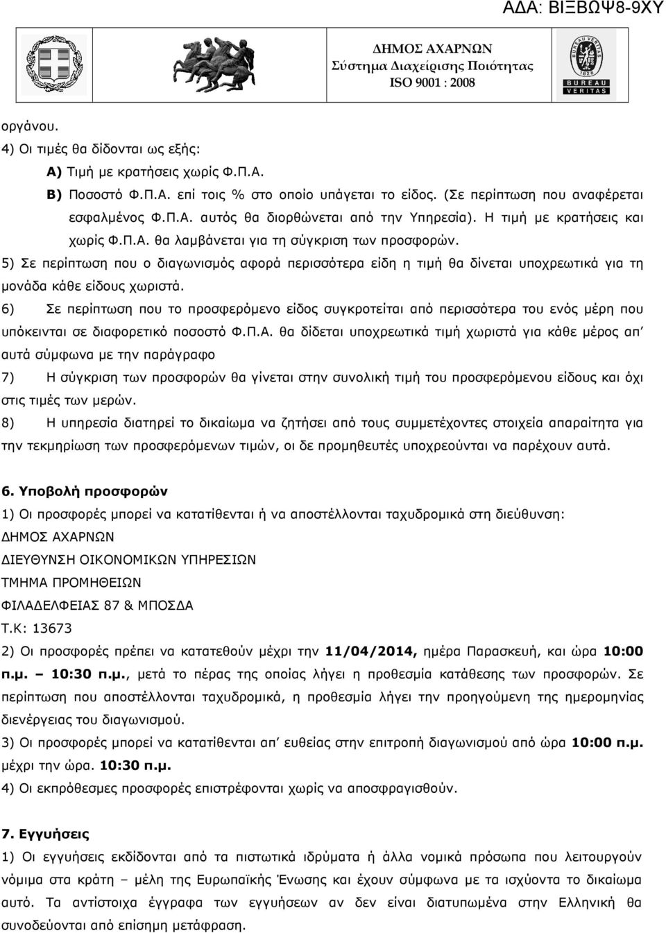 5) Σε περίπτωση που ο διαγωνισµός αφορά περισσότερα είδη η τιµή θα δίνεται υποχρεωτικά για τη µονάδα κάθε είδους χωριστά.