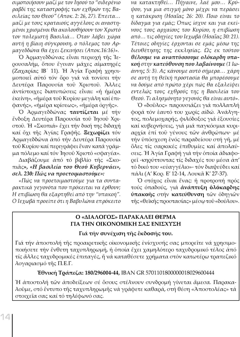 (Αποκ.16:16)». Ὁ Ἀρμαγεδδώνας εἶναι περιοχή τῆς Ἱερουσαλήμ, ὅπου ἔγιναν μάχες αἱματηρές (Ζαχαρίας ΙΒ 11). Ἡ Ἁγία Γραφή χρη σιμο ποι εῖ αὐτό τόν ὅρο γιά νά τονίσει τήν Δευτέρα Παρουσία τοῦ Χριστοῦ.