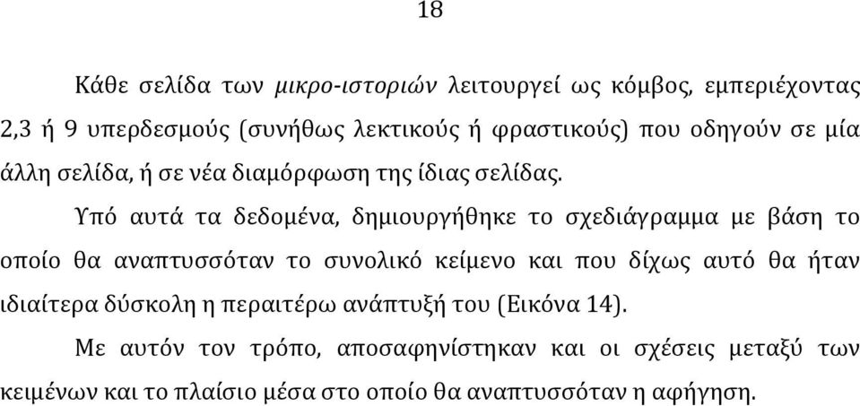 Υπό αυτά τα δεδομένα, δημιουργήθηκε το σχεδιάγραμμα με βάση το οποίο θα αναπτυσσόταν το συνολικό κείμενο και που δίχως αυτό θα