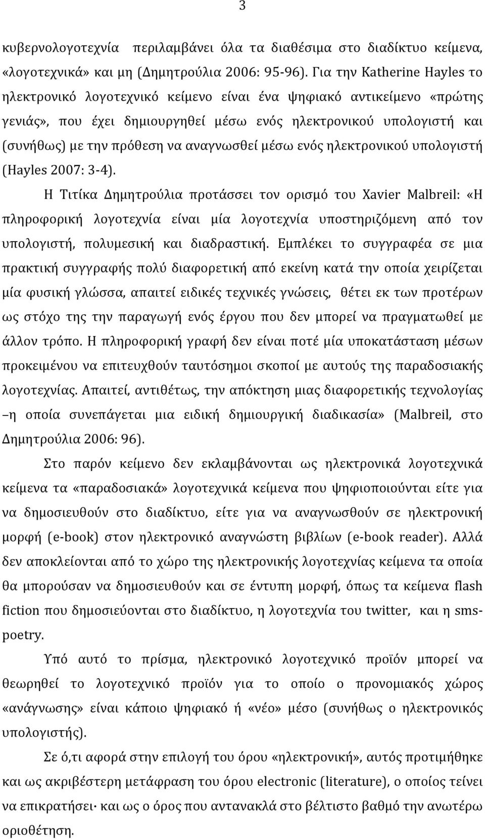 αναγνωσθεί μέσω ενός ηλεκτρονικού υπολογιστή (Hayles 2007: 3-4).