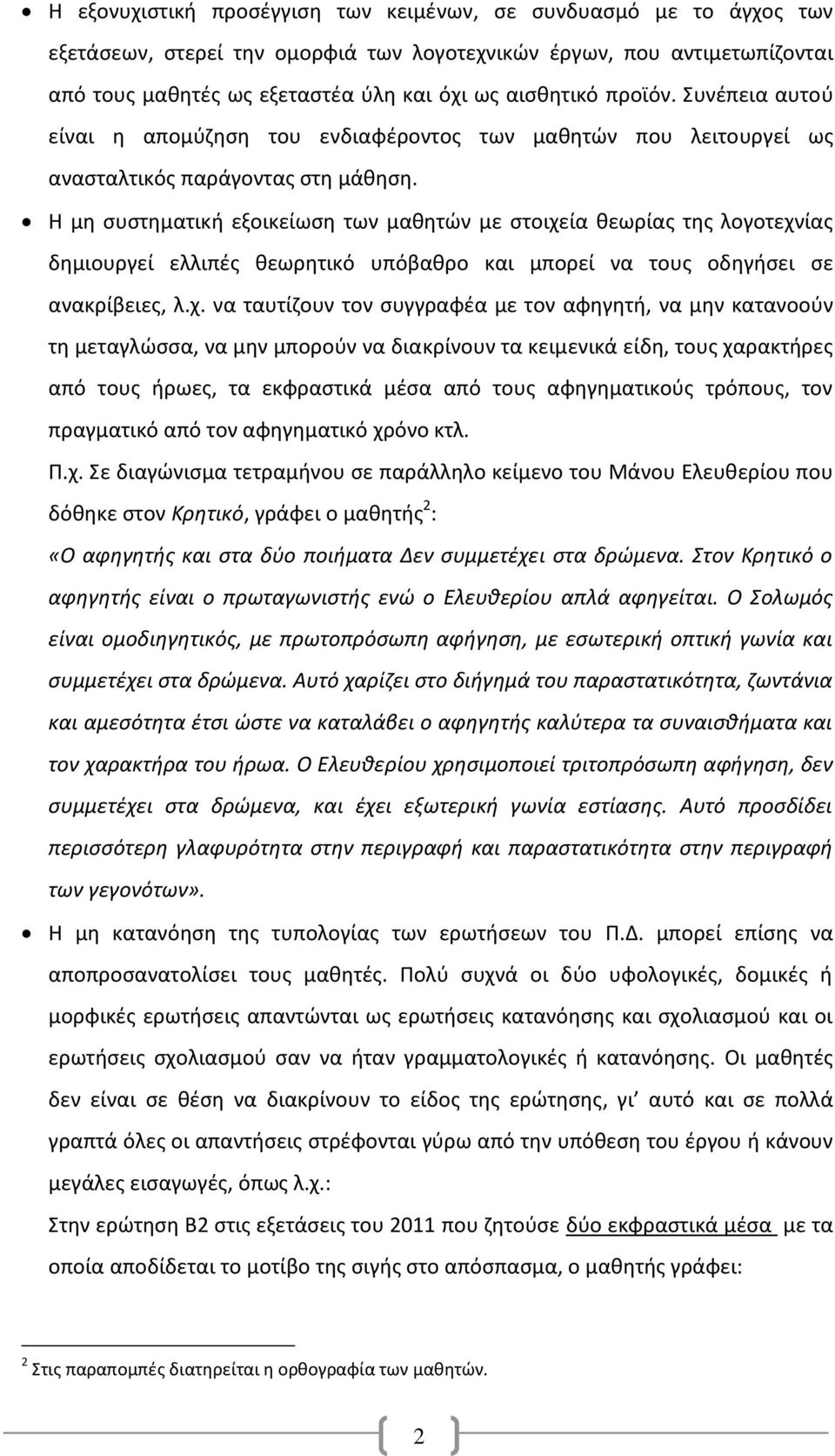 Η μη συστηματική εξοικείωση των μαθητών με στοιχε