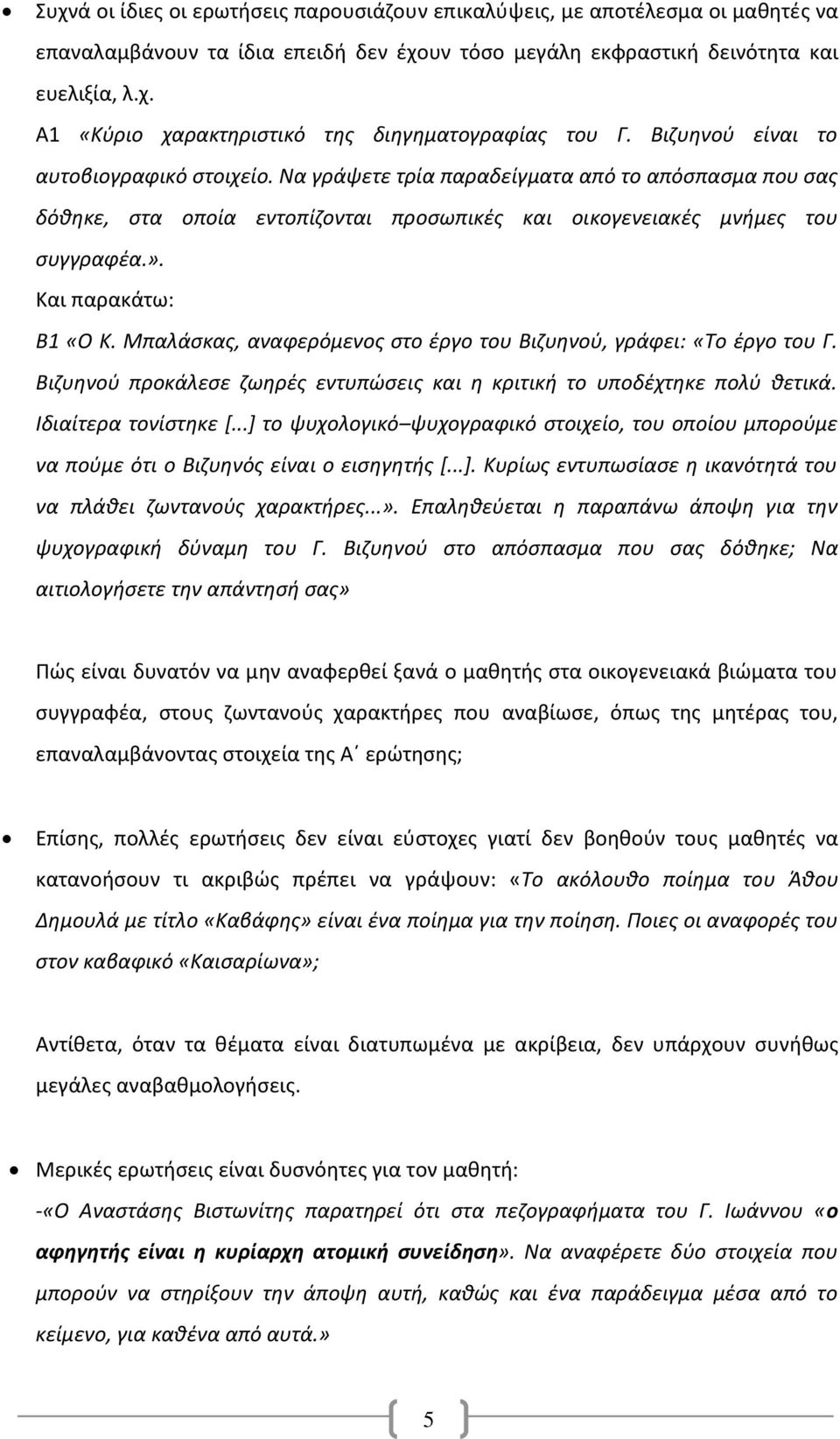 Και παρακάτω: Β1 «Ο Κ. Μπαλάσκας, αναφερόμενος στο έργο του Βιζυηνού, γράφει: «Το έργο του Γ. Βιζυηνού προκάλεσε ζωηρές εντυπώσεις και η κριτική το υποδέχτηκε πολύ θετικά. Ιδιαίτερα τονίστηκε [.