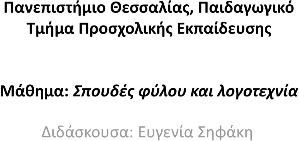 Εκπαίδευσης Μάθημα: Σπουδές