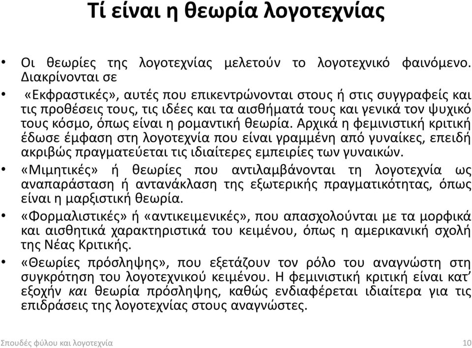 θεωρία. Αρχικά η φεμινιστική κριτική έδωσε έμφαση στη λογοτεχνία που είναι γραμμένη από γυναίκες, επειδή ακριβώς πραγματεύεται τις ιδιαίτερες εμπειρίες των γυναικών.