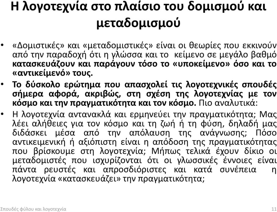 Το δύσκολο ερώτημα που απασχολεί τις λογοτεχνικές σπουδές σήμερα αφορά, ακριβώς, στη σχέση της λογοτεχνίας με τον κόσμο και την πραγματικότητα και τον κόσμο.