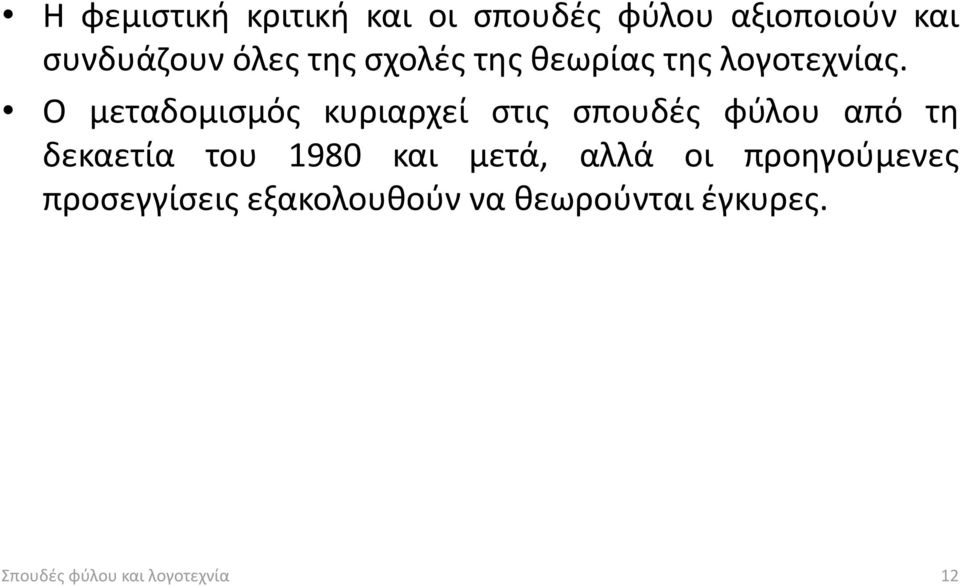 Ο μεταδομισμός κυριαρχεί στις σπουδές φύλου από τη δεκαετία του 1980 και