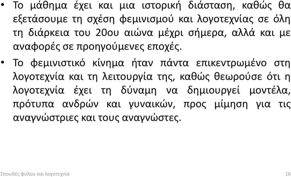 Το φεμινιστικό κίνημα ήταν πάντα επικεντρωμένο στη λογοτεχνία και τη λειτουργία της, καθώς θεωρούσε ότι η