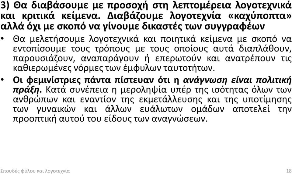 με τους οποίους αυτά διαπλάθουν, παρουσιάζουν, αναπαράγουν ή επερωτούν και ανατρέπουν τις καθιερωμένες νόρμες των έμφυλων ταυτοτήτων.