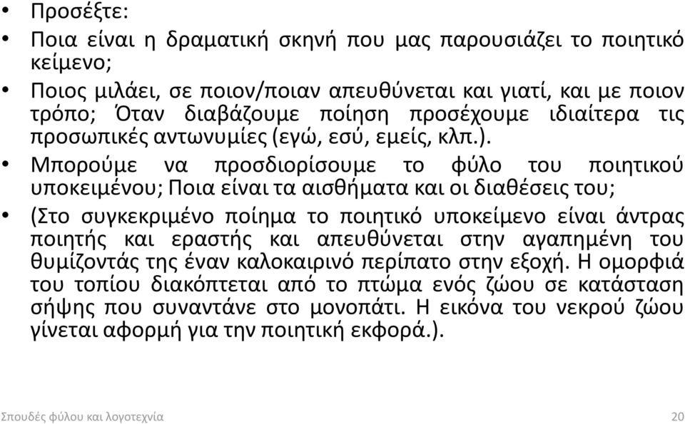 Μπορούμε να προσδιορίσουμε το φύλο του ποιητικού υποκειμένου; Ποια είναι τα αισθήματα και οι διαθέσεις του; (Στο συγκεκριμένο ποίημα το ποιητικό υποκείμενο είναι άντρας ποιητής και