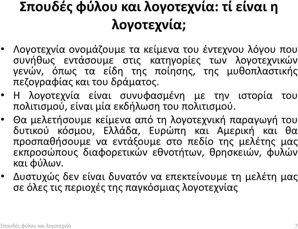 Θα μελετήσουμε κείμενα από τη λογοτεχνική παραγωγή του δυτικού κόσμου, Ελλάδα, Ευρώπη και Αμερική και θα προσπαθήσουμε να εντάξουμε στο πεδίο της μελέτης μας εκπροσώπους