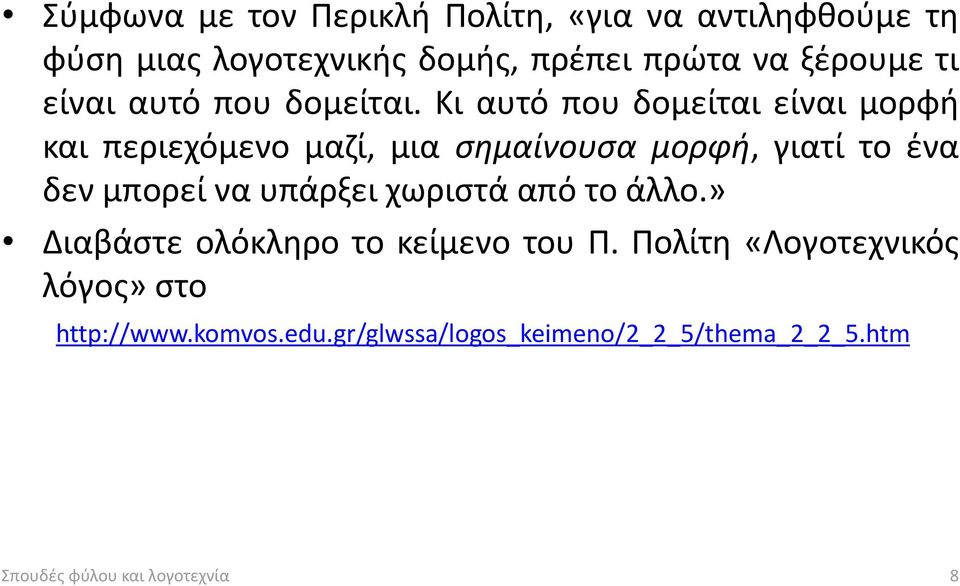 Κι αυτό που δομείται είναι μορφή και περιεχόμενο μαζί, μια σημαίνουσα μορφή, γιατί το ένα δεν μπορεί να