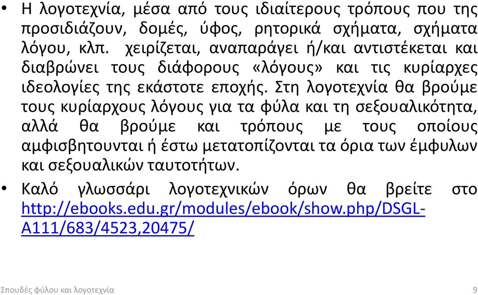 Στη λογοτεχνία θα βρούμε τους κυρίαρχους λόγους για τα φύλα και τη σεξουαλικότητα, αλλά θα βρούμε και τρόπους με τους οποίους αμφισβητουνται ή έστω