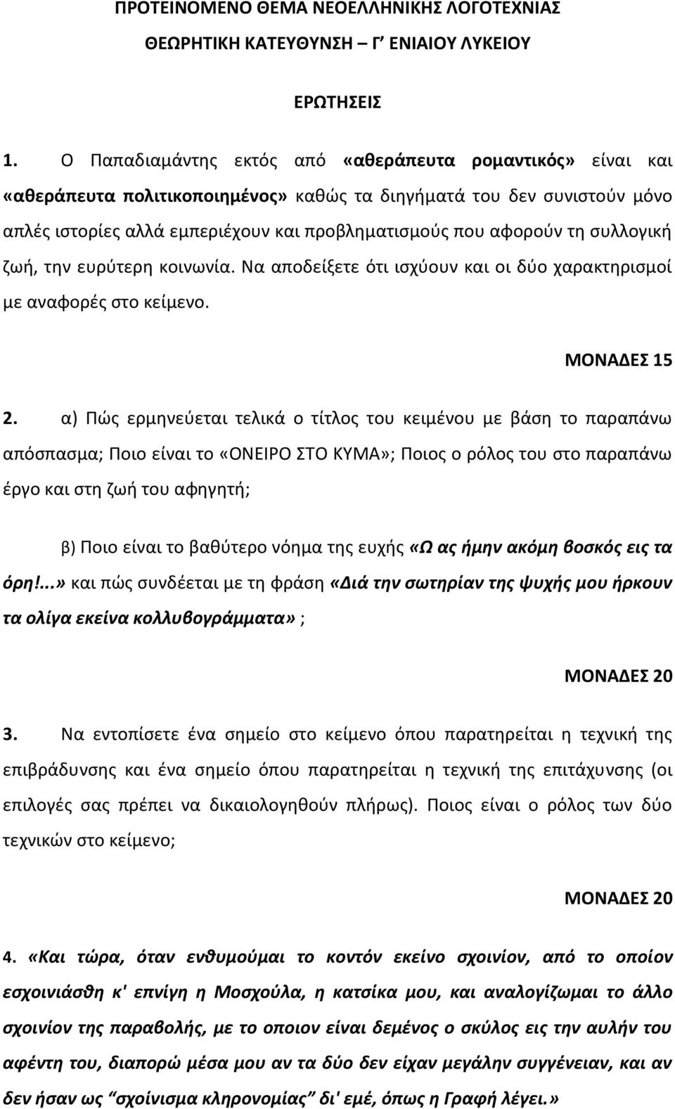 συλλογική ζωή, την ευρύτερη κοινωνία. Να αποδείξετε ότι ισχύουν και οι δύο χαρακτηρισμοί με αναφορές στο κείμενο. ΜΟΝΑΔΕΣ 15 2.