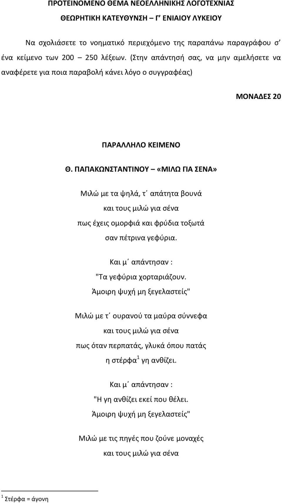 ΠΑΠΑΚΩΝΣΤΑΝΤΙΝΟΥ «ΜΙΛΩ ΓΙΑ ΣΕΝΑ» Μιλώ με τα ψηλά, τ απάτητα βουνά και τους μιλώ για σένα πως έχεις ομορφιά και φρύδια τοξωτά σαν πέτρινα γεφύρια.