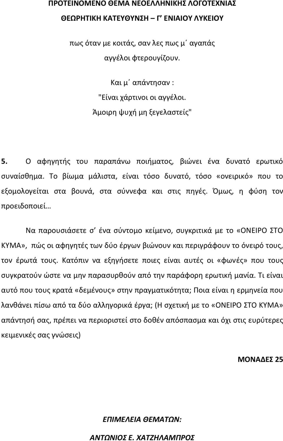 Όμως, η φύση τον προειδοποιεί Να παρουσιάσετε σ ένα σύντομο κείμενο, συγκριτικά με το «ΟΝΕΙΡΟ ΣΤΟ ΚΥΜΑ», πώς οι αφηγητές των δύο έργων βιώνουν και περιγράφουν το όνειρό τους, τον έρωτά τους.